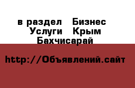  в раздел : Бизнес » Услуги . Крым,Бахчисарай